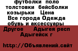 футболки, поло, толстовки, бейсболки, козырьки › Цена ­ 80 - Все города Одежда, обувь и аксессуары » Другое   . Адыгея респ.,Адыгейск г.